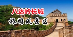 掰开骚逼使劲操视频中国北京-八达岭长城旅游风景区